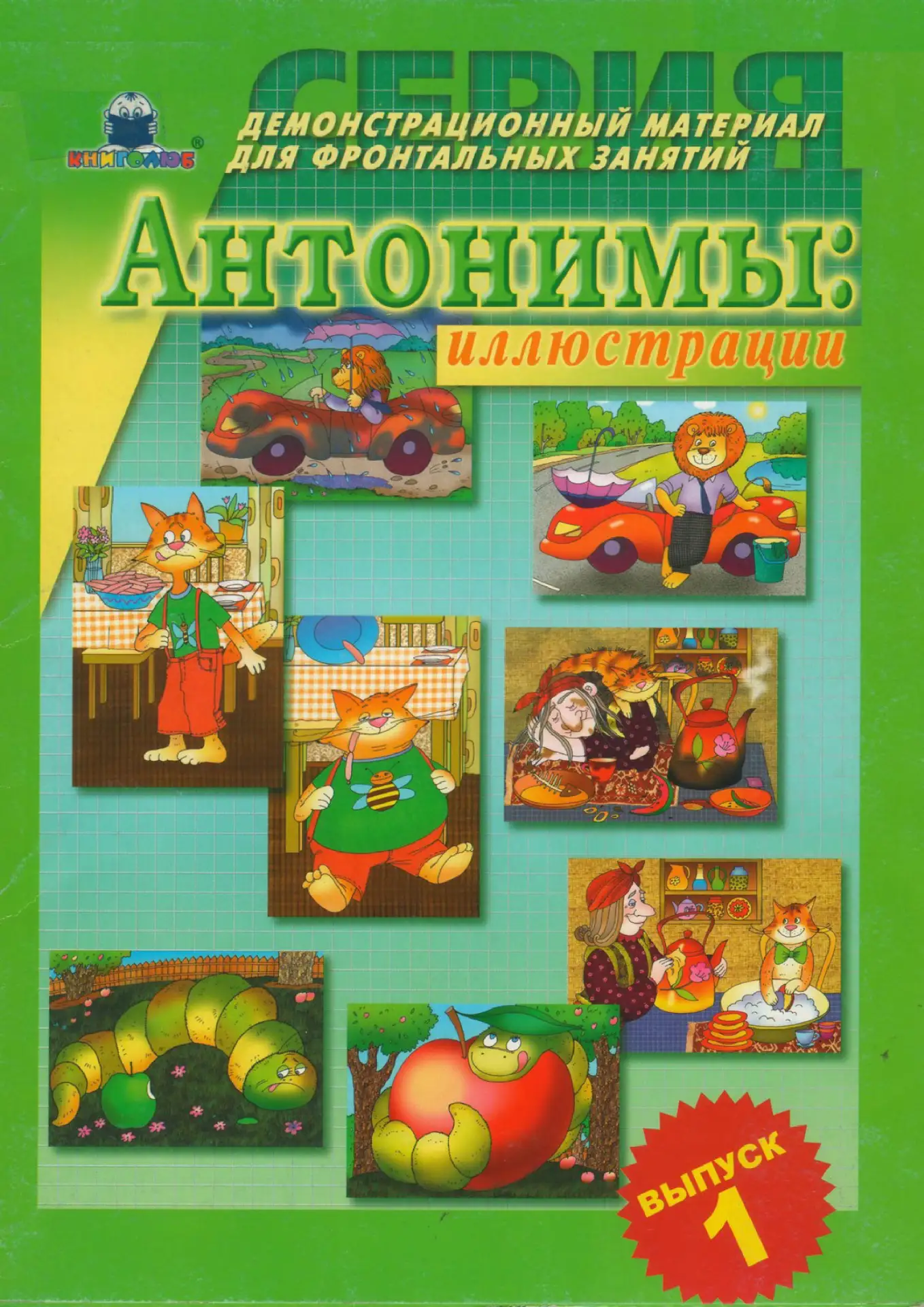Антонимы 📚 Наглядный материал  В электронном формате можно скачать здесь👇  ‼️ Коллеги, рекомендуем н