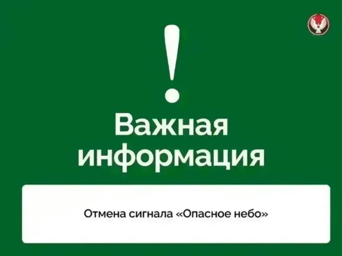 Отмена сигнала «Опасное небо» и режима «Ковер»