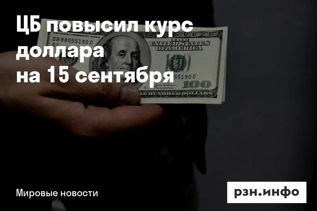 ЦБ повысил курс доллара на 15 сентября
