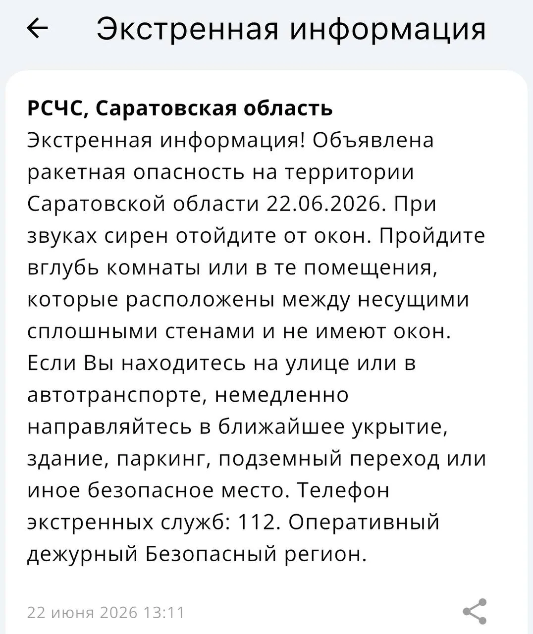 Ракетная опасность объявлена в Саратове. Сирен пока нет.