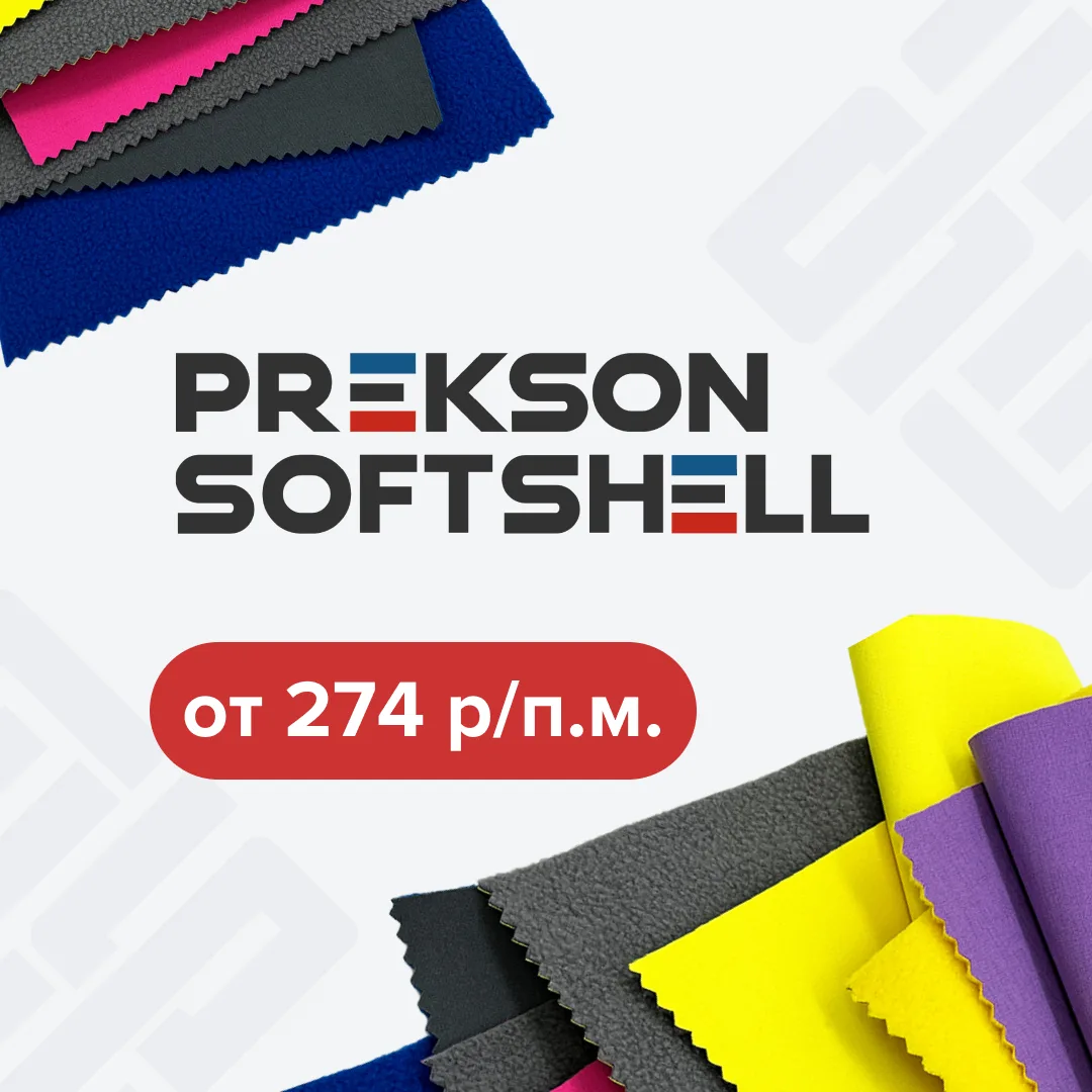 PREKSON SOFTSHELL от 274 ₽/п.м.