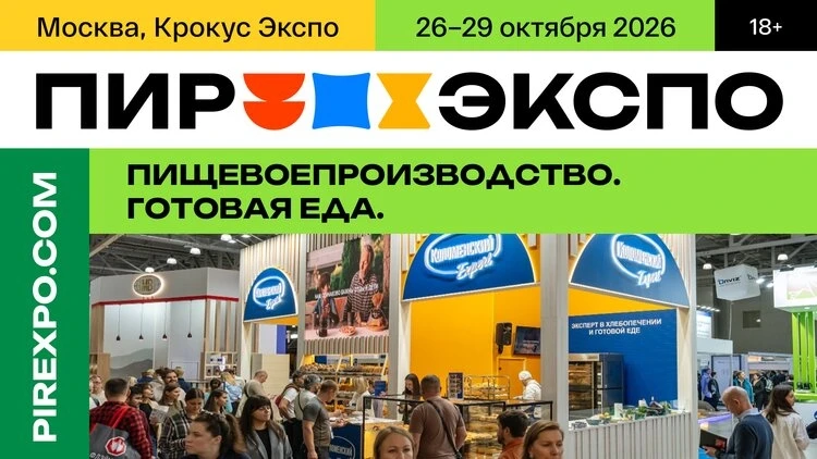 «Пищевое производство. Готовая еда»: новое направление на «ПИР Экспо» 2026
