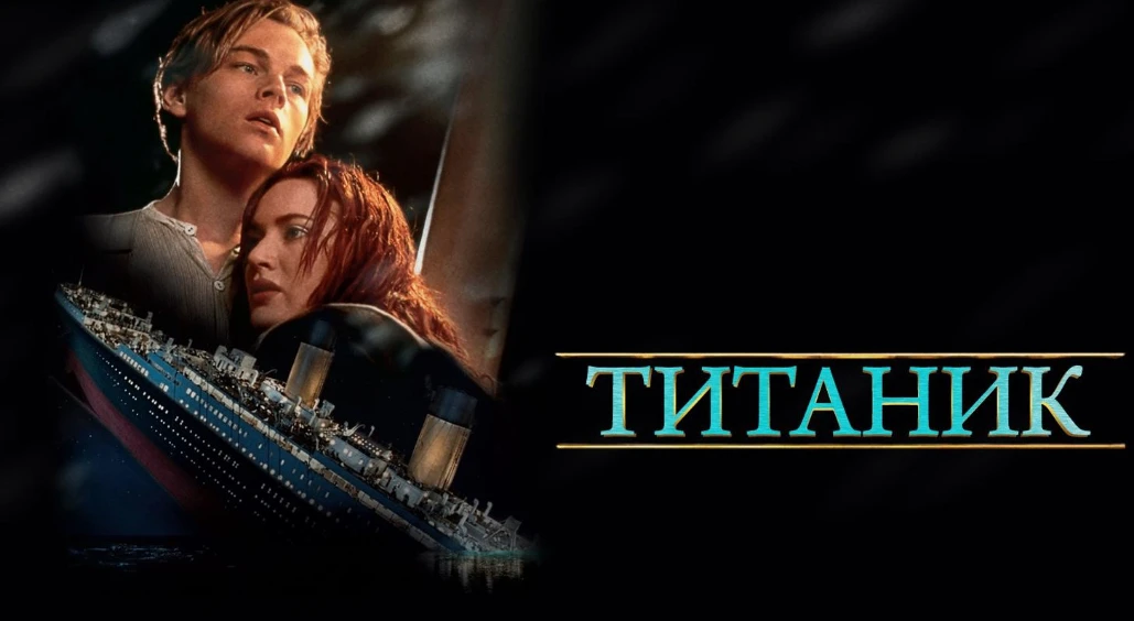 🎬📢«Титаник» (1997)