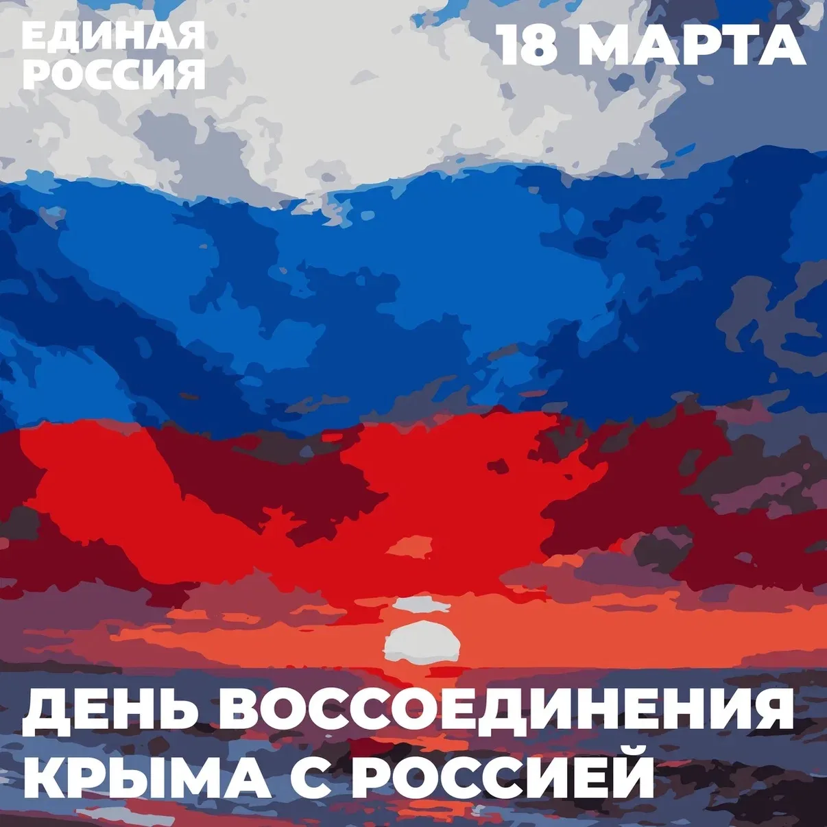 Ровно 12 лет назад произошло событие, которое стало важнейшей вехой современной истории — воссоедине