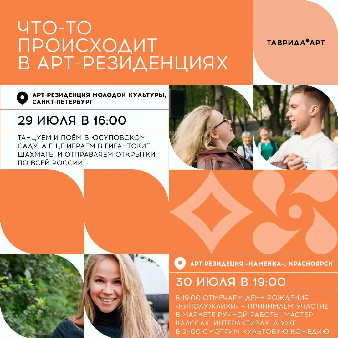Что нам нужно в июле и августе? 😊

Правильно, события арт-резиденций Тавриды по всей стране, которы