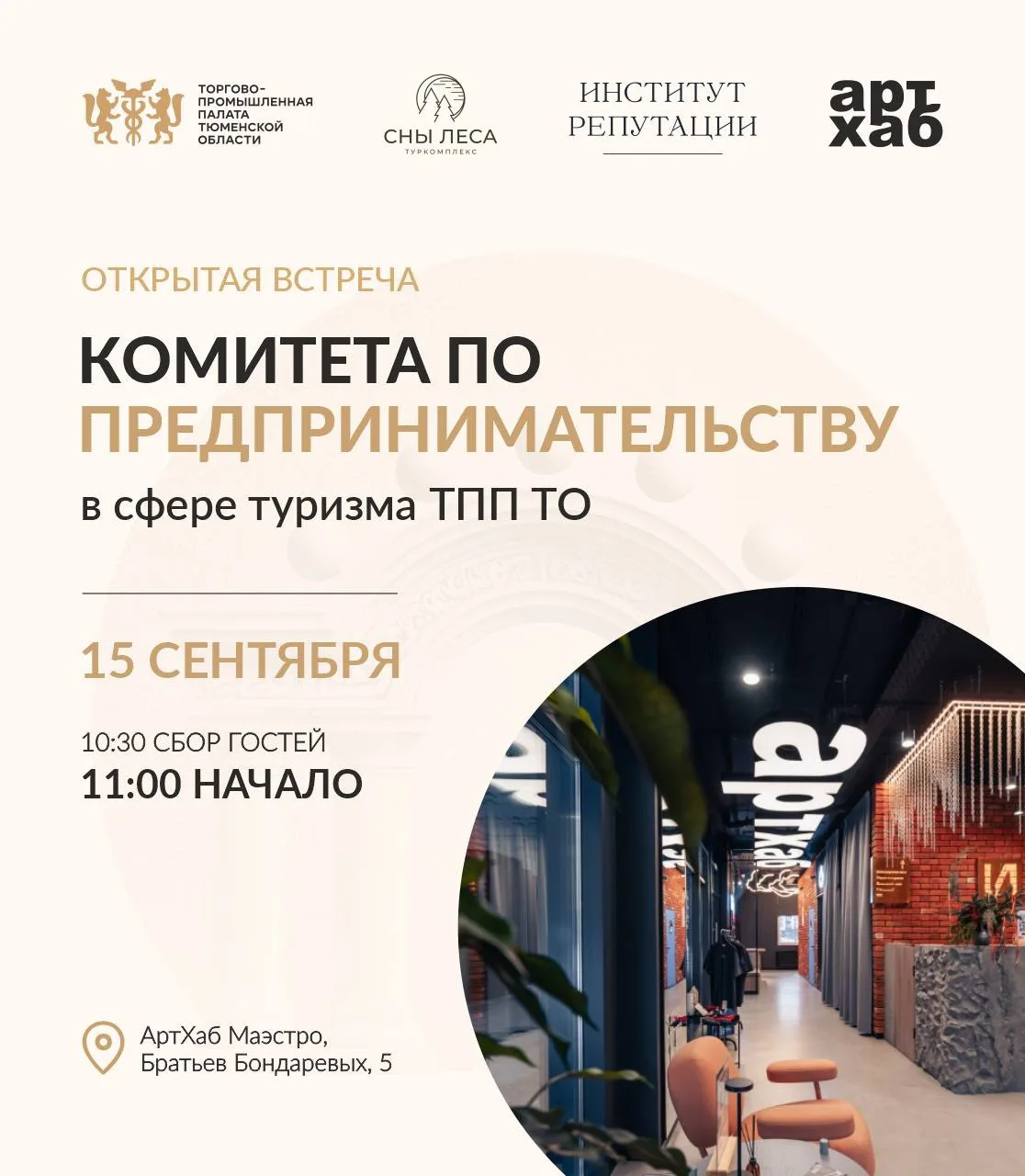 Комитет по предпринимательству в сфере туризма ТПП Тюменской области рад пригласить вас...