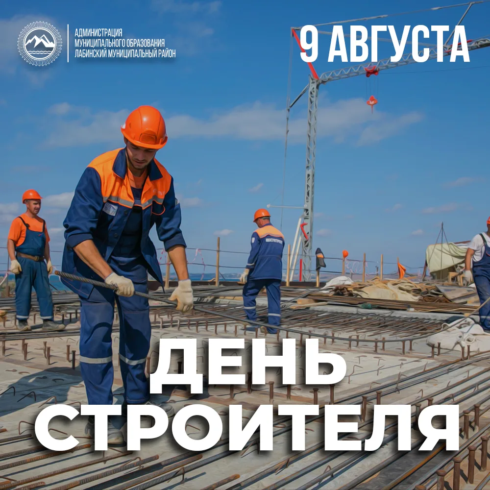 Сегодня в России отмечают День строителя. 

Эта профессия - одна из самых созидательных и важных. Ка