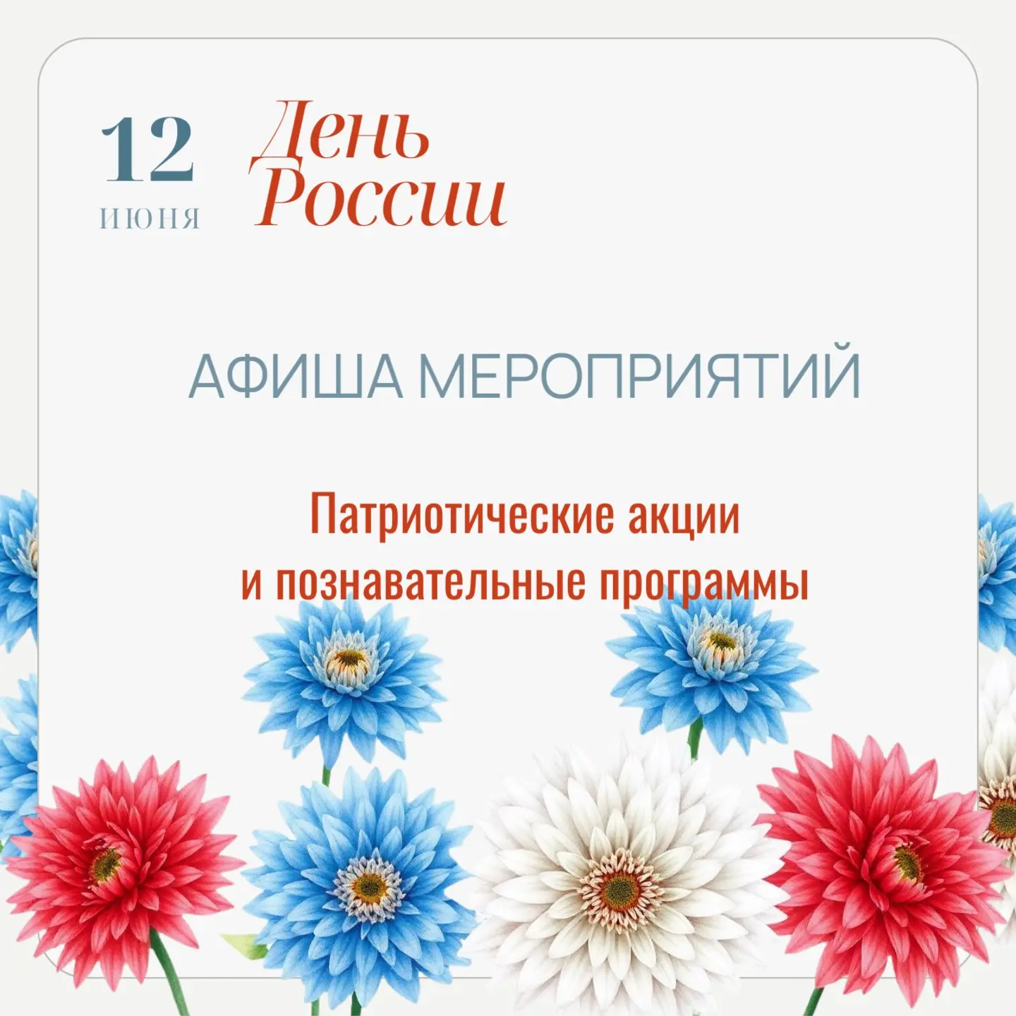 Патриотические акции и познавательные программы