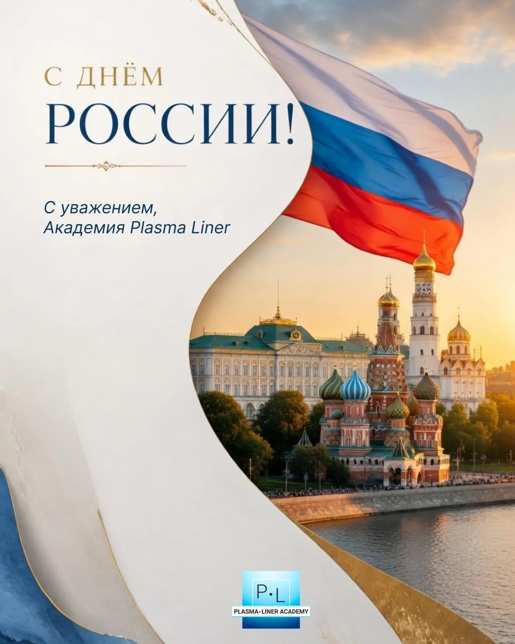 С ДНЁМ РОССИИ, ДОРОГИЕ ПЛАЗМОЛОГИ🇷🇺

Сегодня день, который напоминает нам о силе людей, их труде, 