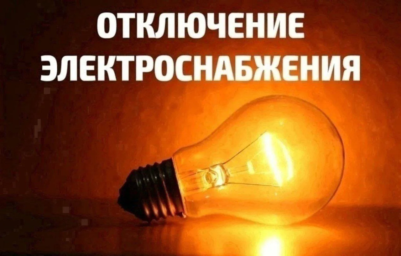 🔆 Сегодня, 26 августа, с 10 до 15 часов в с. Светиловка по ул. Набережная, 1-17, 4-20 ...