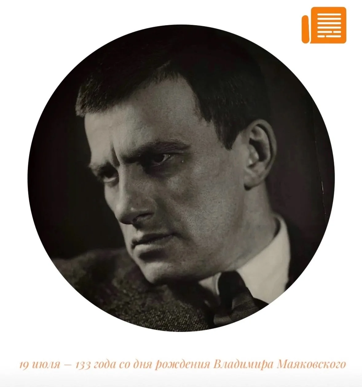 🔶 19 июля – 133 года со дня рождения Владимира Маяковского

Он один из крупнейших поэтов XX века. П
