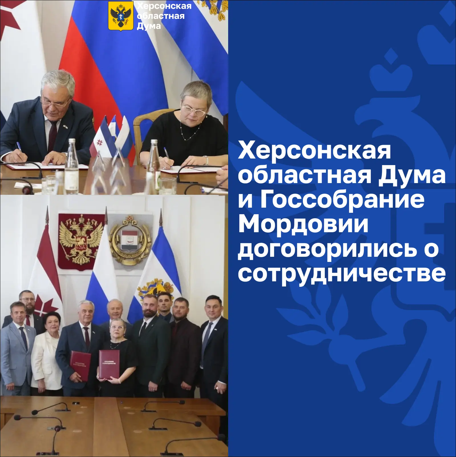 Херсонская областная Дума и Госсобрание Мордовии подписали Соглашение о сотрудничестве