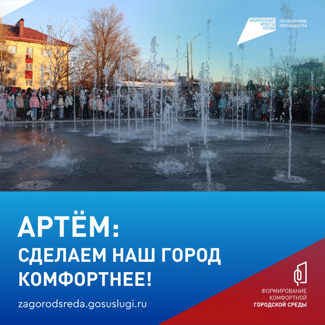 Голосуй за благоустройство в Артёме!