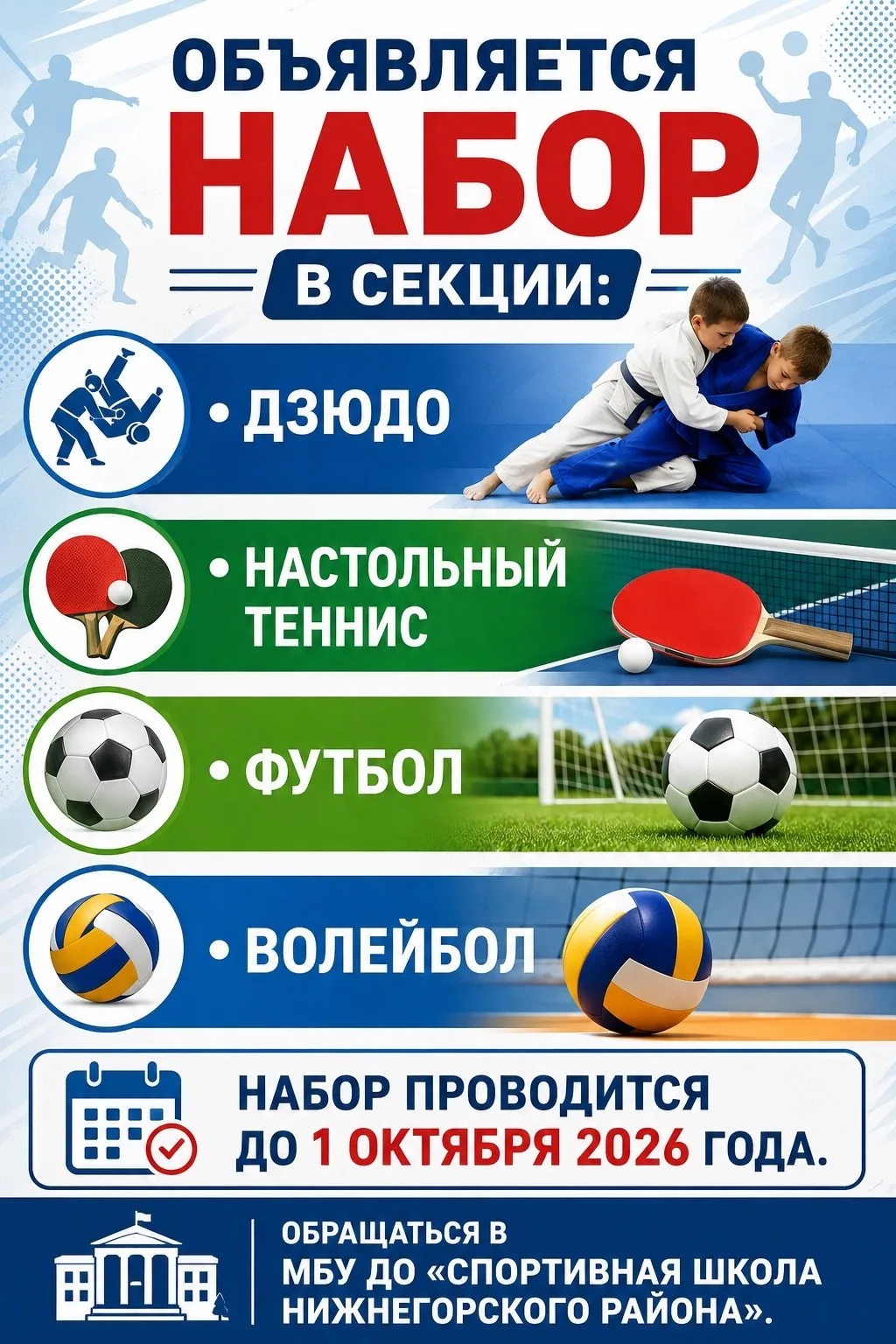 🏆 МБУ ДО «Спортивная школа Нижнегорского района» объявляет набор в спортивные секции! 🏆