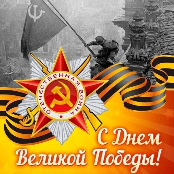 Коллектив управляющей компании сердечно поздравляет всех с 81-й годовщиной Победы в Вел...