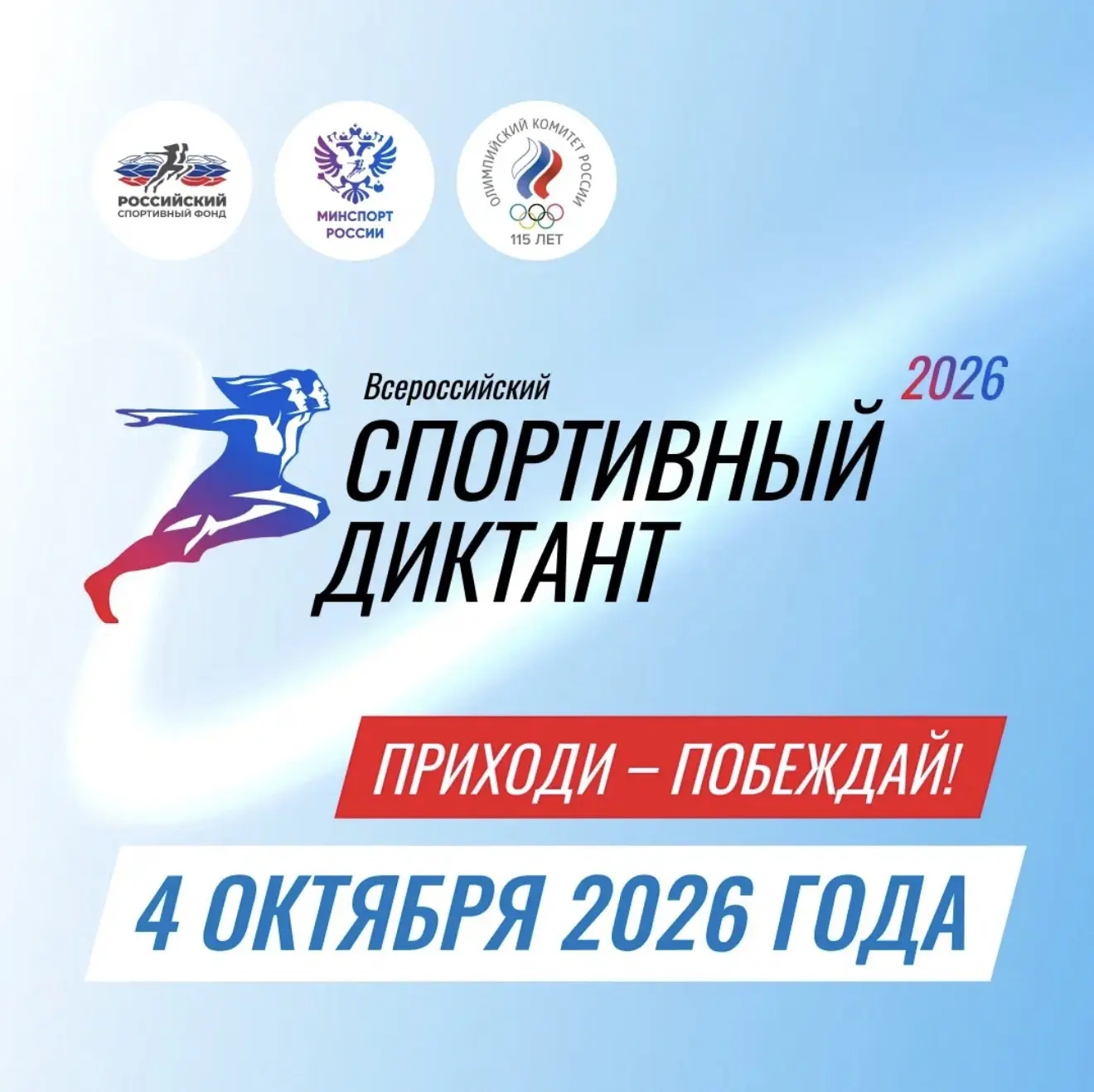 ⭐️Всероссийский спортивный диктант пройдет 4 октября 2026 года по всей стране! Регистри...
