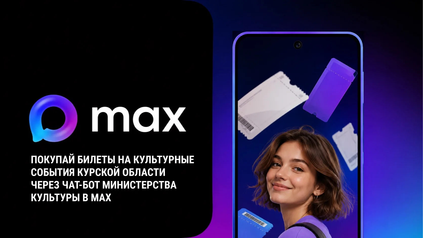📱 Уважаемые подписчики! 

В мессенджере «МАХ» доступен чат-бот Министерства культуры Курской област