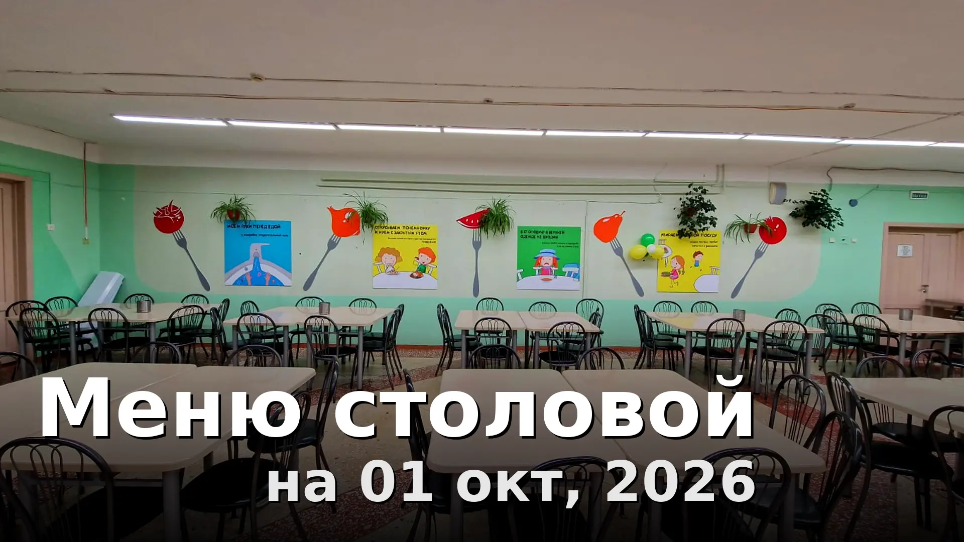 Завтрак:
