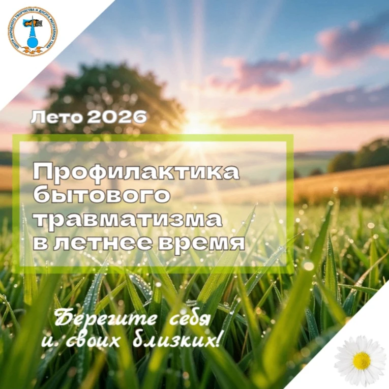 🛑Пр Пофилактика бытового травматизма в летнее время: берегите себя и своих близких!