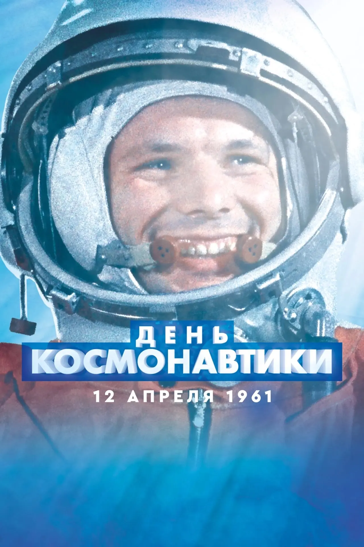 12 апреля 1961 "День космонавтики"