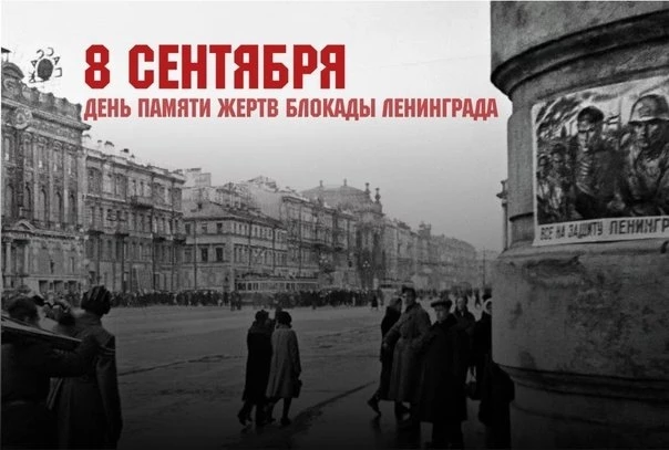 Сегодня, 8 сентября, — День памяти жертв блокады Ленинграда.