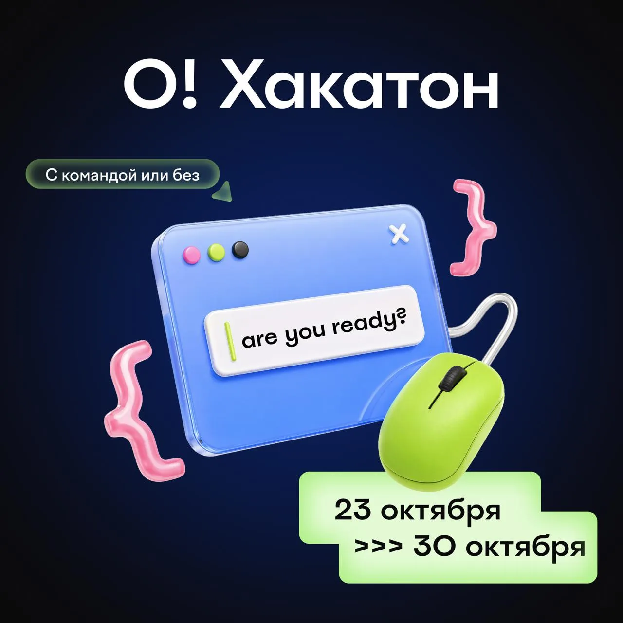 О!Хакатон возвращается — на кону миллион