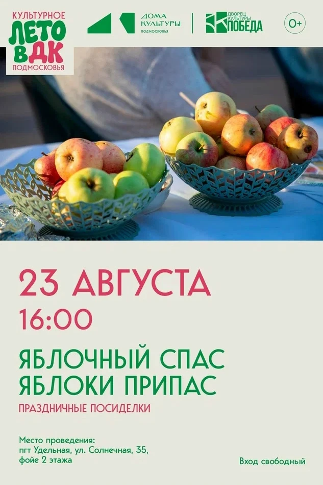 ⚡️ АНОНС: 🍏 Праздничные посиделки «Яблочный Спас яблоки припас»!