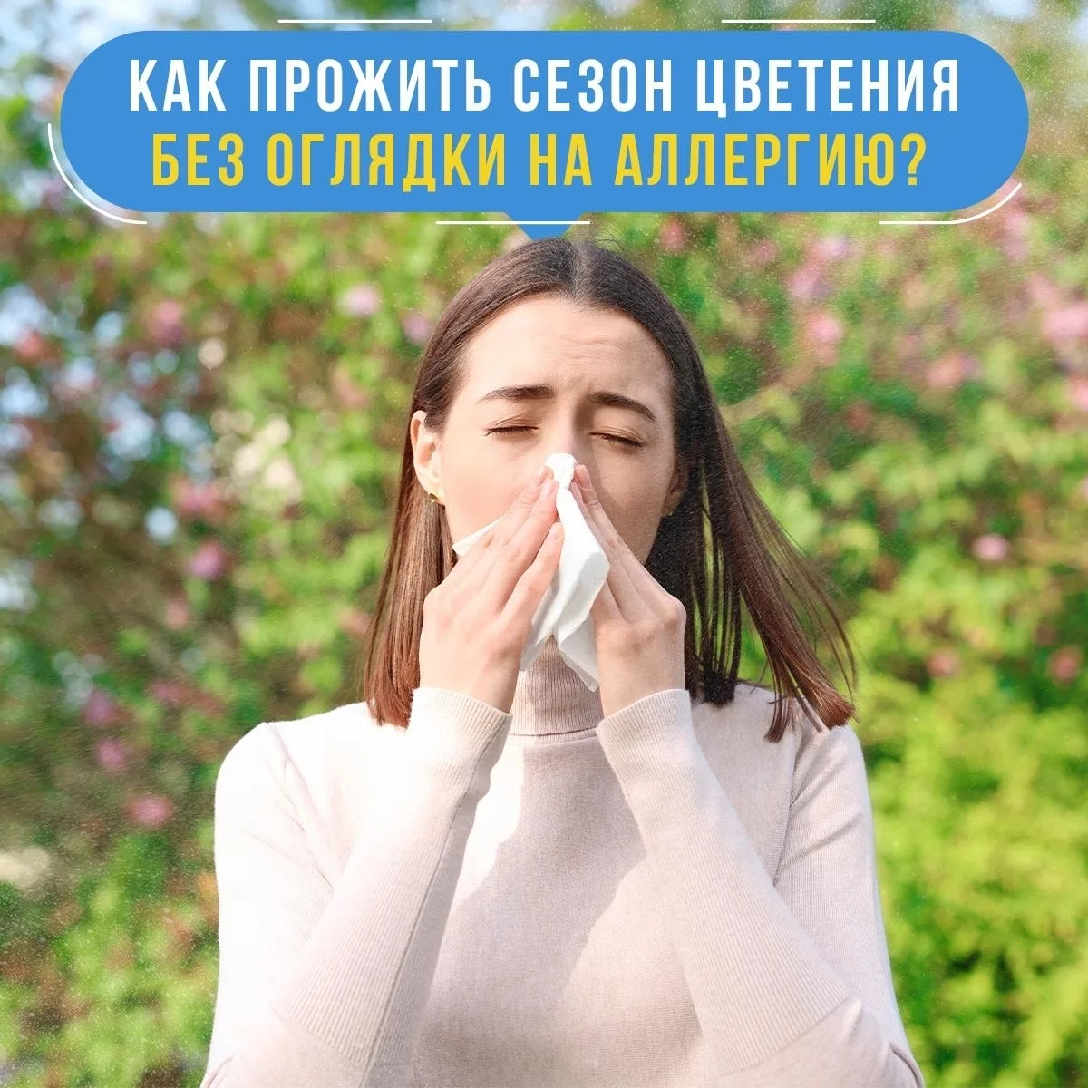 🌳 Весна и лето для аллергика – всегда лотерея. Или страдать от зуда и насморка, или принять таблетк