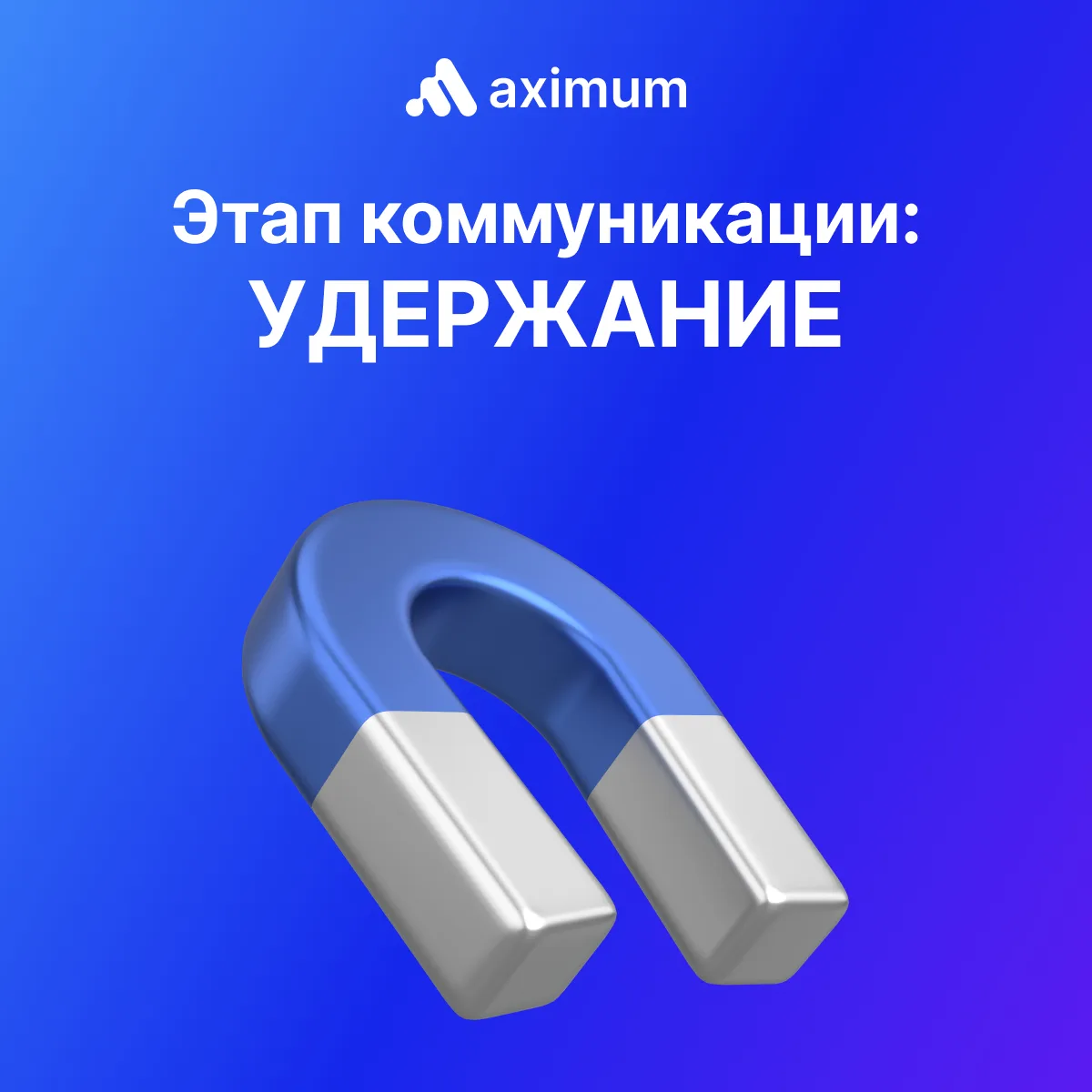 МАКСИМУМ УДЕРЖАНИЯ