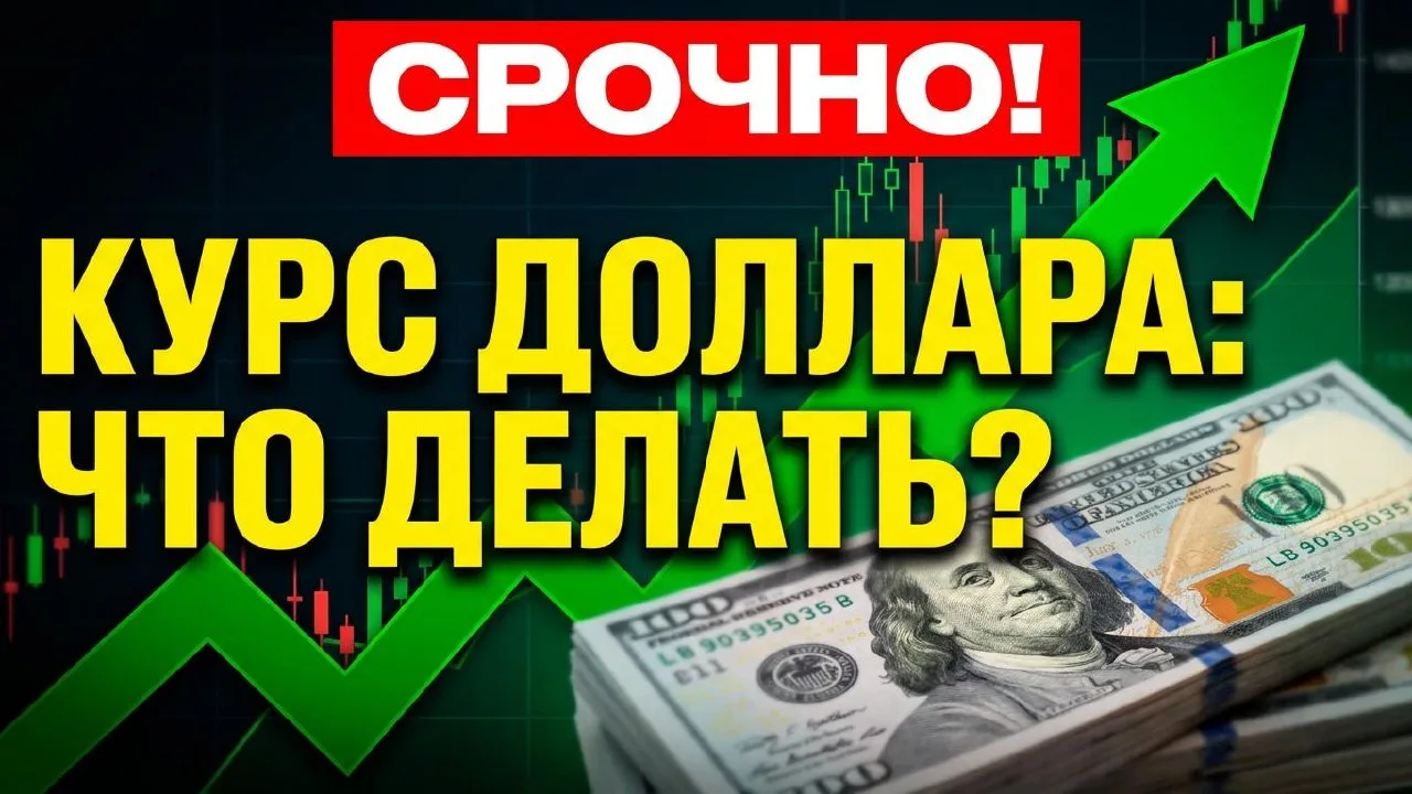 ⚠️Новое видео:⚠️Что делать с долларом срочно? Курс доллара: Скрытый план властей. юань ...