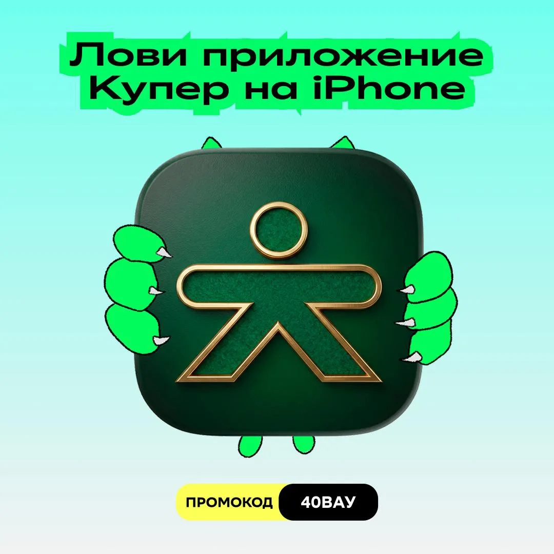 Айфонщики, вы здесь?

Купер теперь в App Store! Заказать продукты, готовую еду и всё, что хочется, и