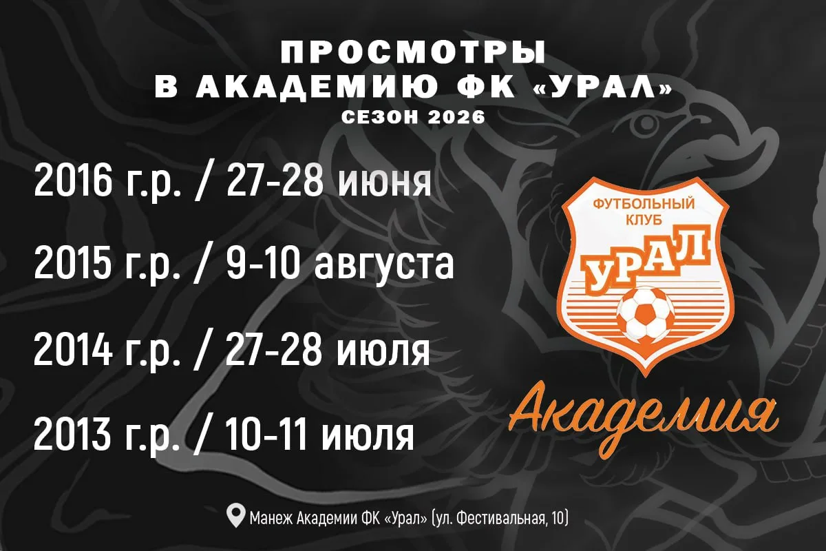 ⚽️ СТАНЬ ЧАСТЬЮ «УРАЛА»