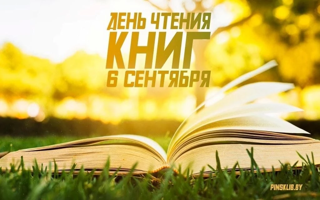 Главная цель такого дня — напомнить людям о том, какую огромную роль книги играют в наш...