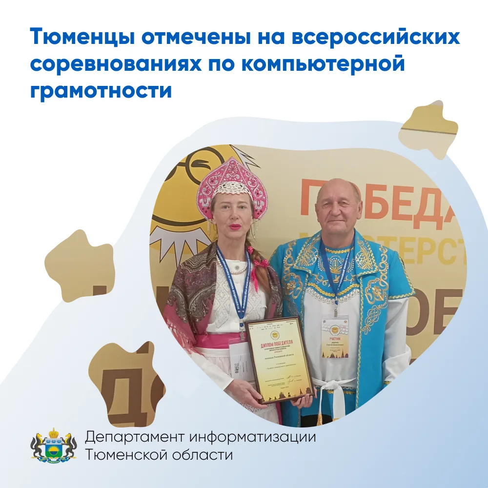 Тюменцы отмечены на всероссийских соревнованиях по компьютерной грамотности
