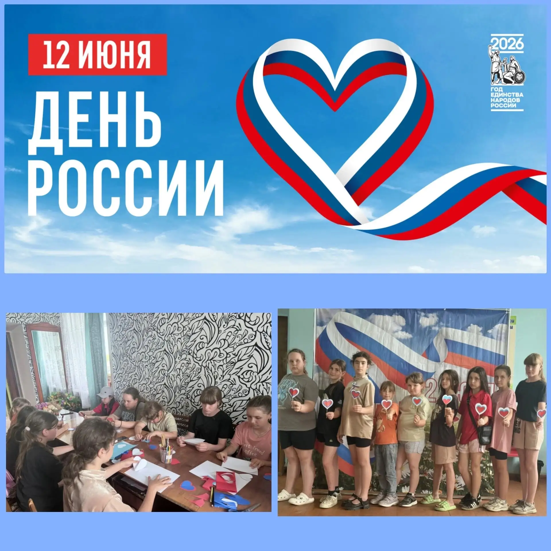🗓️12 июня вся Россия отмечает важный государственный праздник — День России!🇷🇺 
Этот день напомин