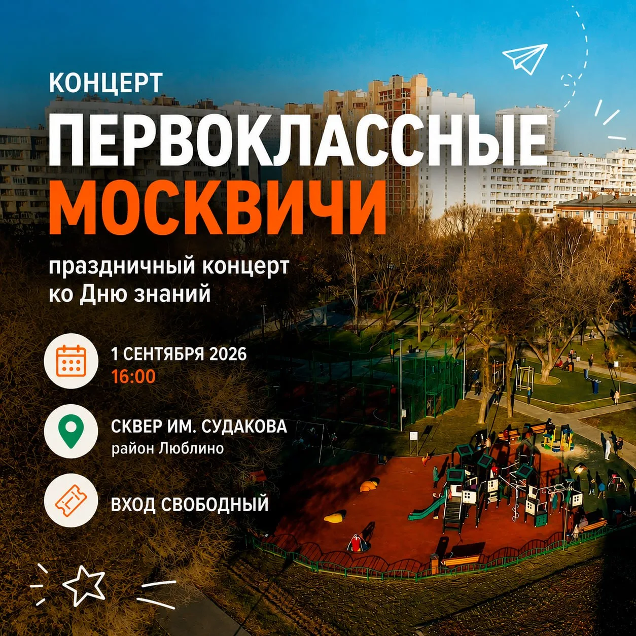 🎉 1 сентября в Люблино пройдёт концерт «Первоклассные москвичи».