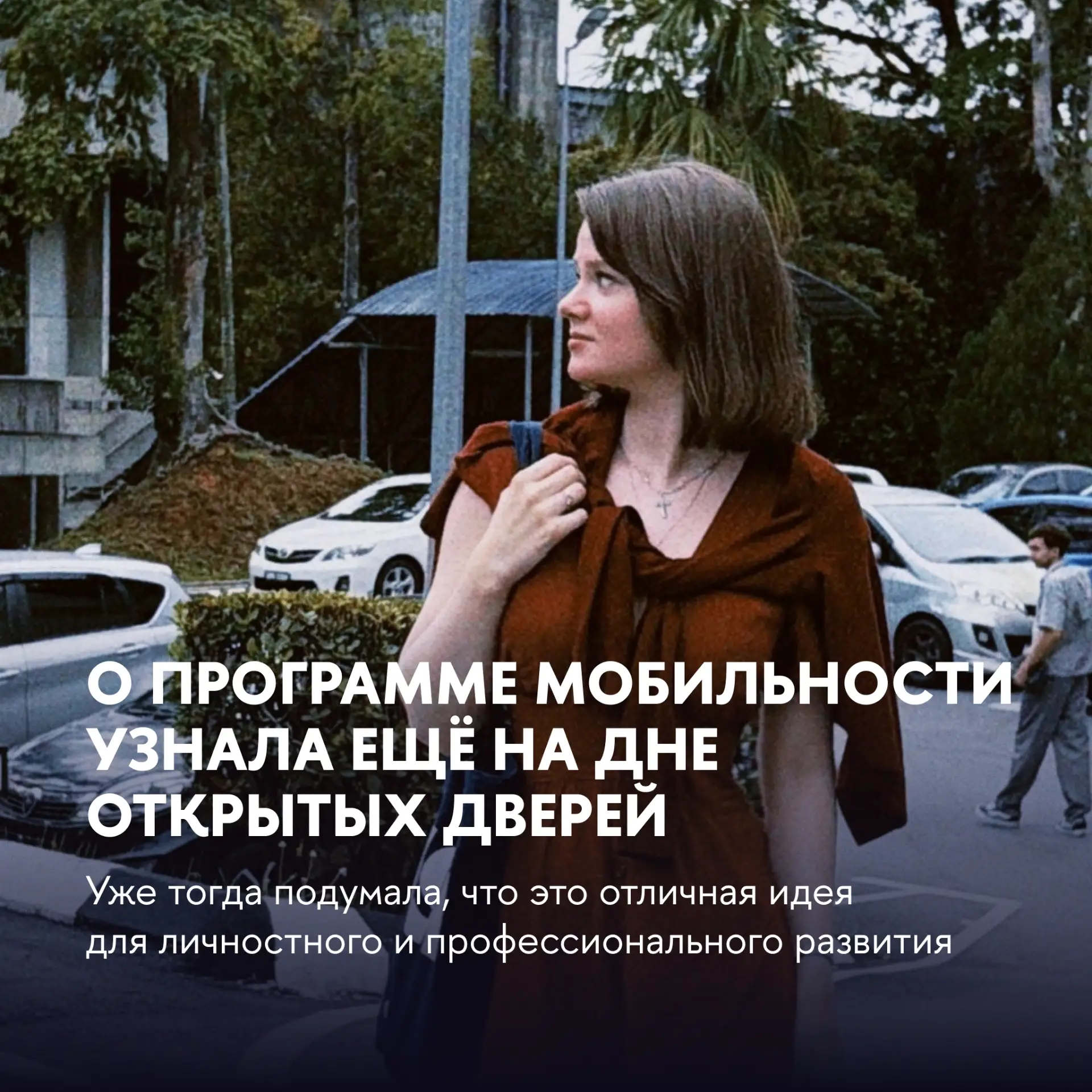 Переместимся в столицу Малайзии — Куала-Лумпур 🇲🇾

Именно там Елизавета Фомина, третьекурсница «По