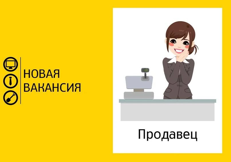 👤Требуется продавец