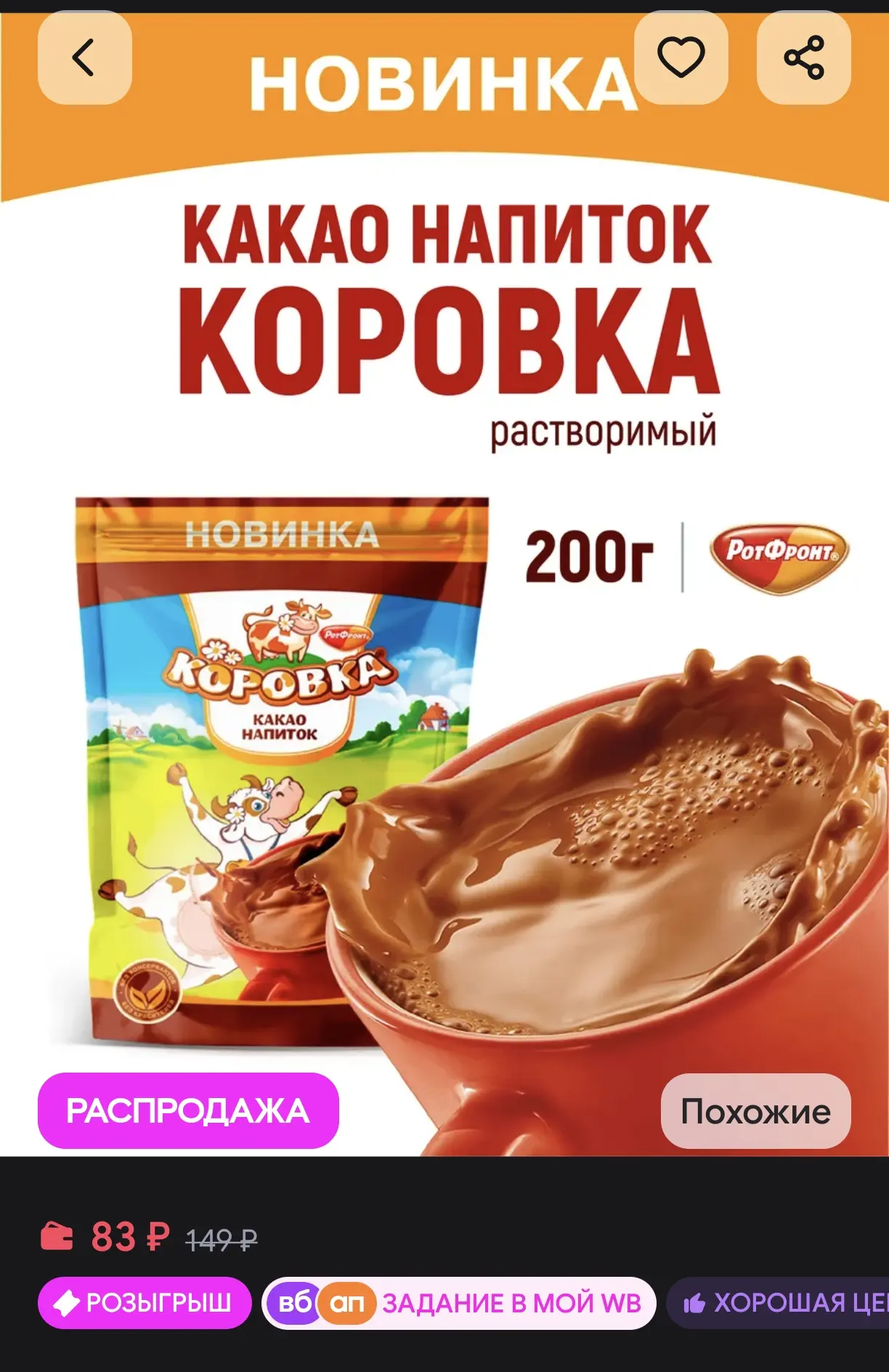 ☕ Растворимый какао-напиток «Коровка» (Рот Фронт), 200 г