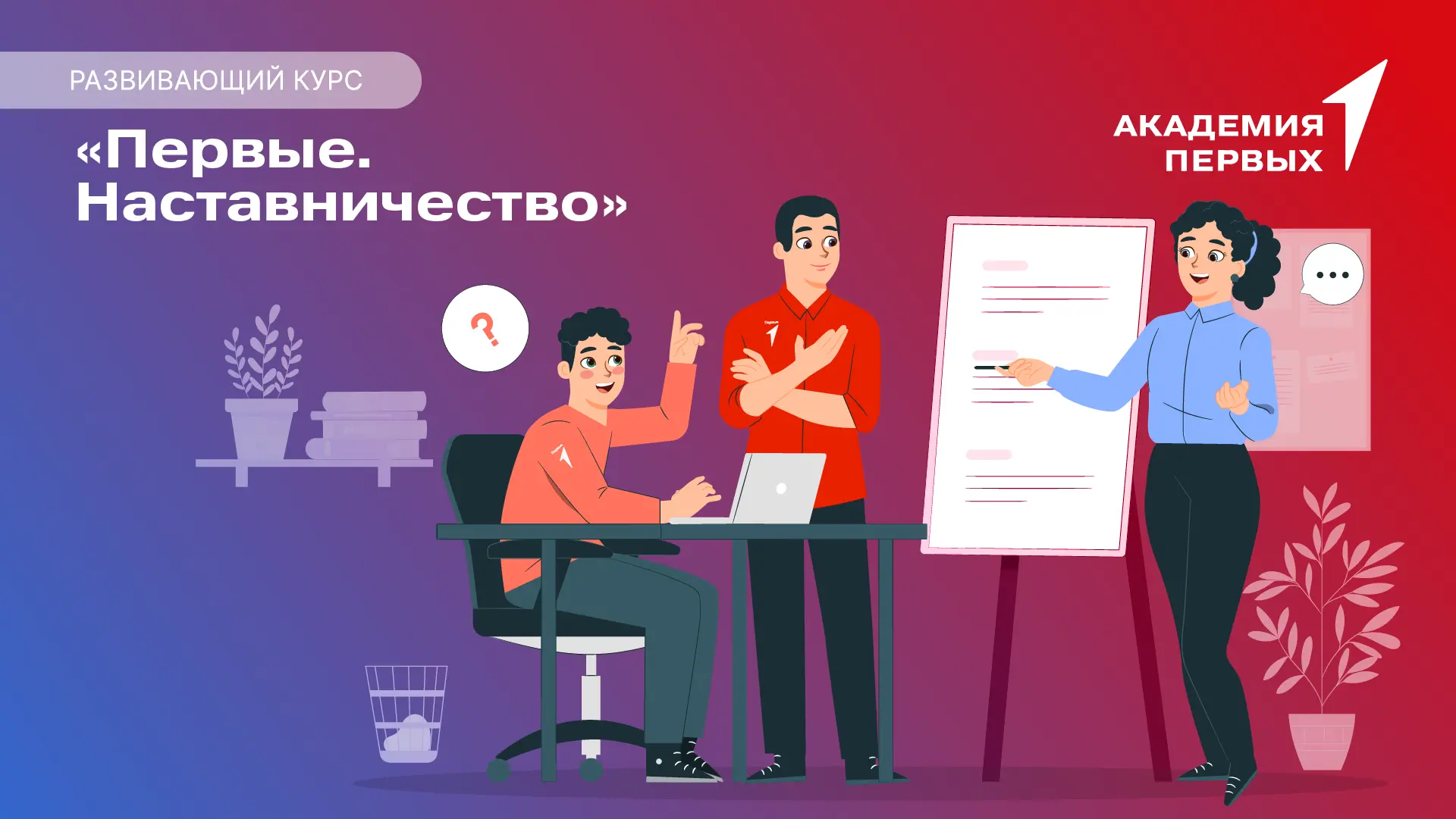 🥰 Курс «Первые. Наставничество» научит увереннее сопровождать наставляемых!  В детских лагерях, школ