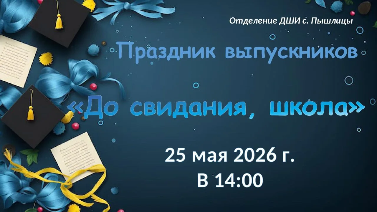 🎉 Праздник выпускников ДШИ с. Пышлицы 🎉
