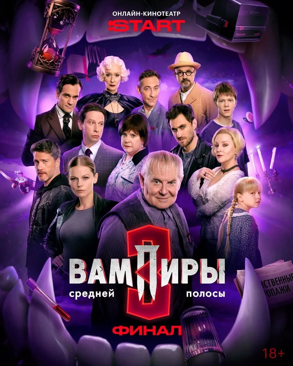 К выходу финальной серии «Вампиров средней полосы» клыкастые герои сменили цветовую пал...