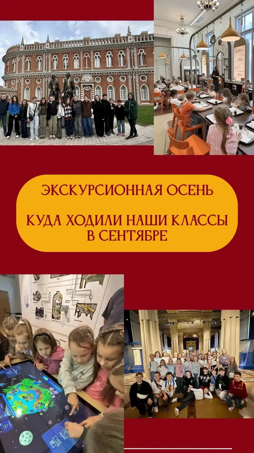 🏛️ Экскурсионная осень: куда ходили наши классы в сентябре