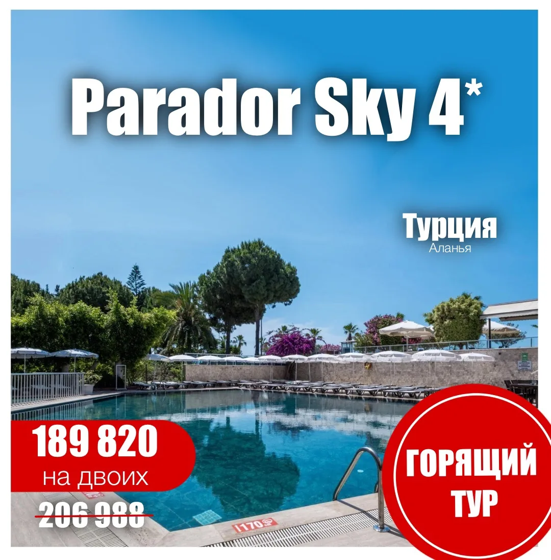🩵Parador Sky (Ex. Big Blue Sky Hotel) 4*