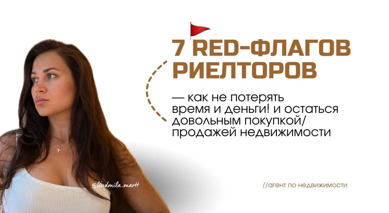 🚩7 ред-флагов риелторов