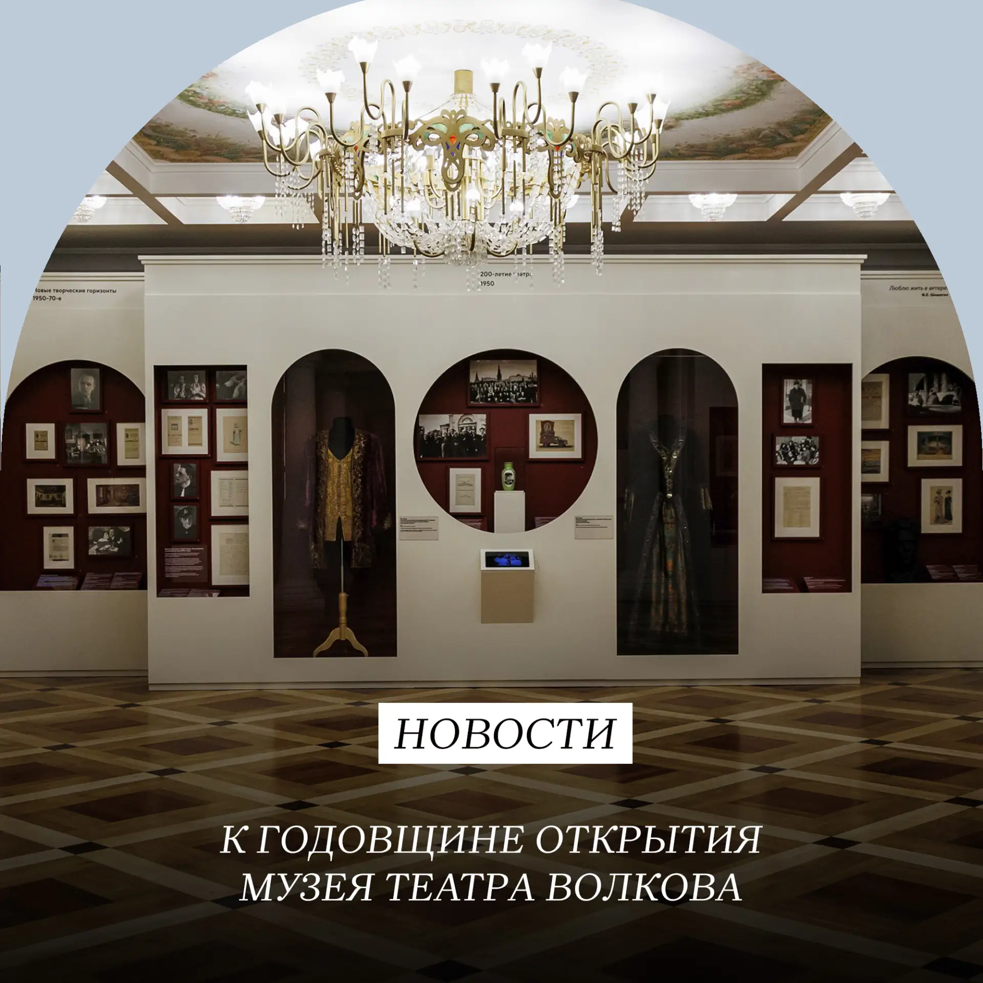 Сегодня стартует новая экскурсия по музею театра Волкова!