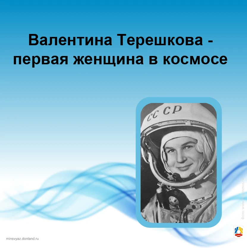 🌠 16 июня 1963 года - исторический день: Валентина Терешкова стала первой женщиной в к...