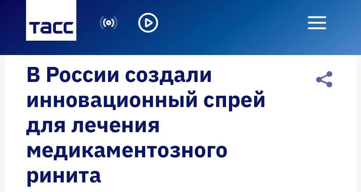 Зависимость от капель для носа ПОБЕЖДЕНА — в России создали спрей, который лечит зависимость.

Сейча