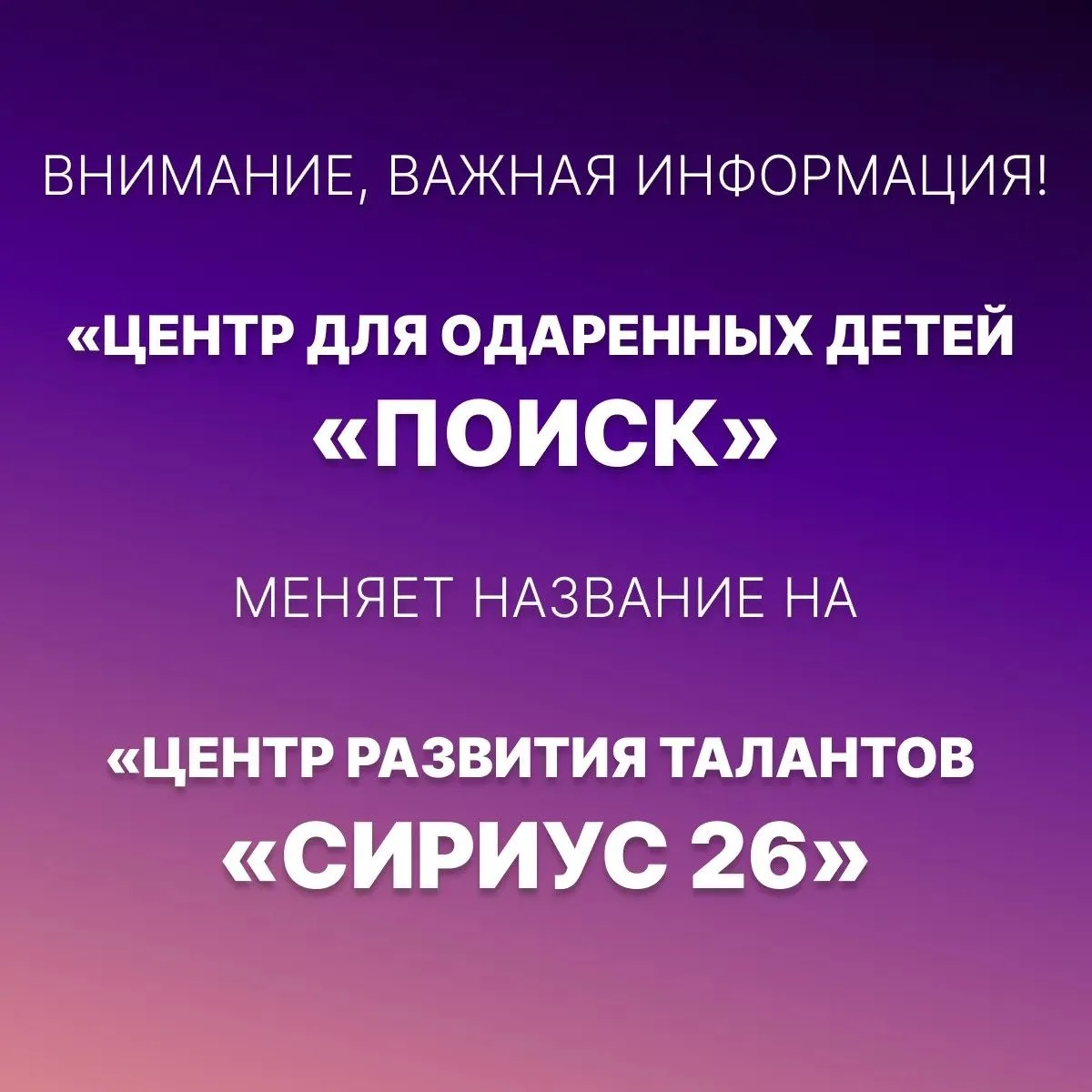 Друзья, у нас новости! Наш центр меняет название. Теперь мы — «Центр развития талантов «Сириус 26».

