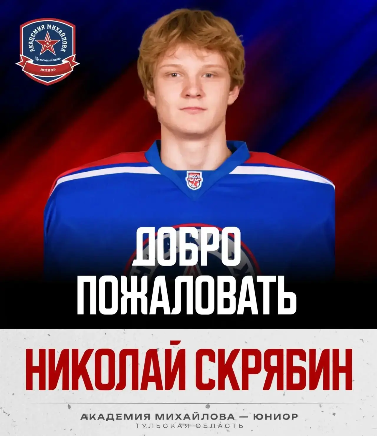 Наш выпускник голкипер Николай Скрябин продолжит карьеру в «Академии Михайлова-Юниор» 🏒